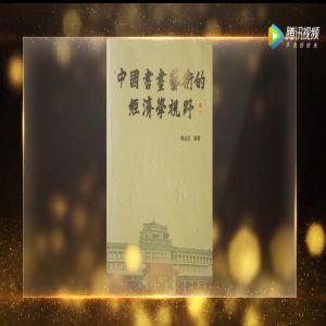 『中国書画芸術的経済学的視野』