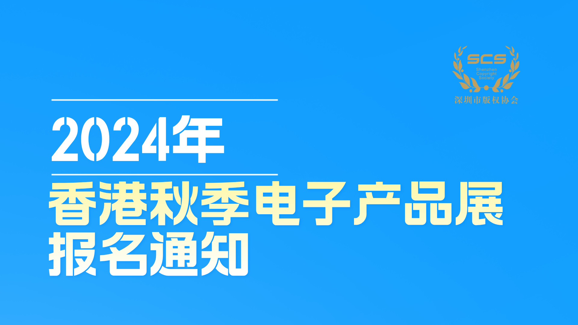 报名通知 | 2024年香港秋季电子产品展